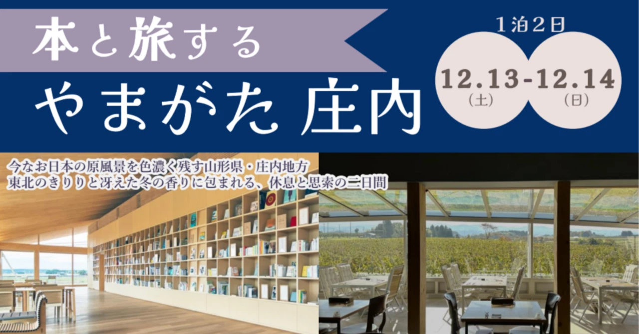 【申込受付終了】 読むために、旅に出る – 「本と旅する やまがた庄内」ツアー開催のお知らせ