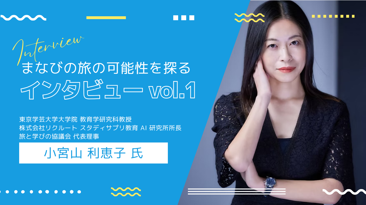 旅は AI にはできない学び─小宮山 利恵子さんに聞く「旅と学び」のこれから