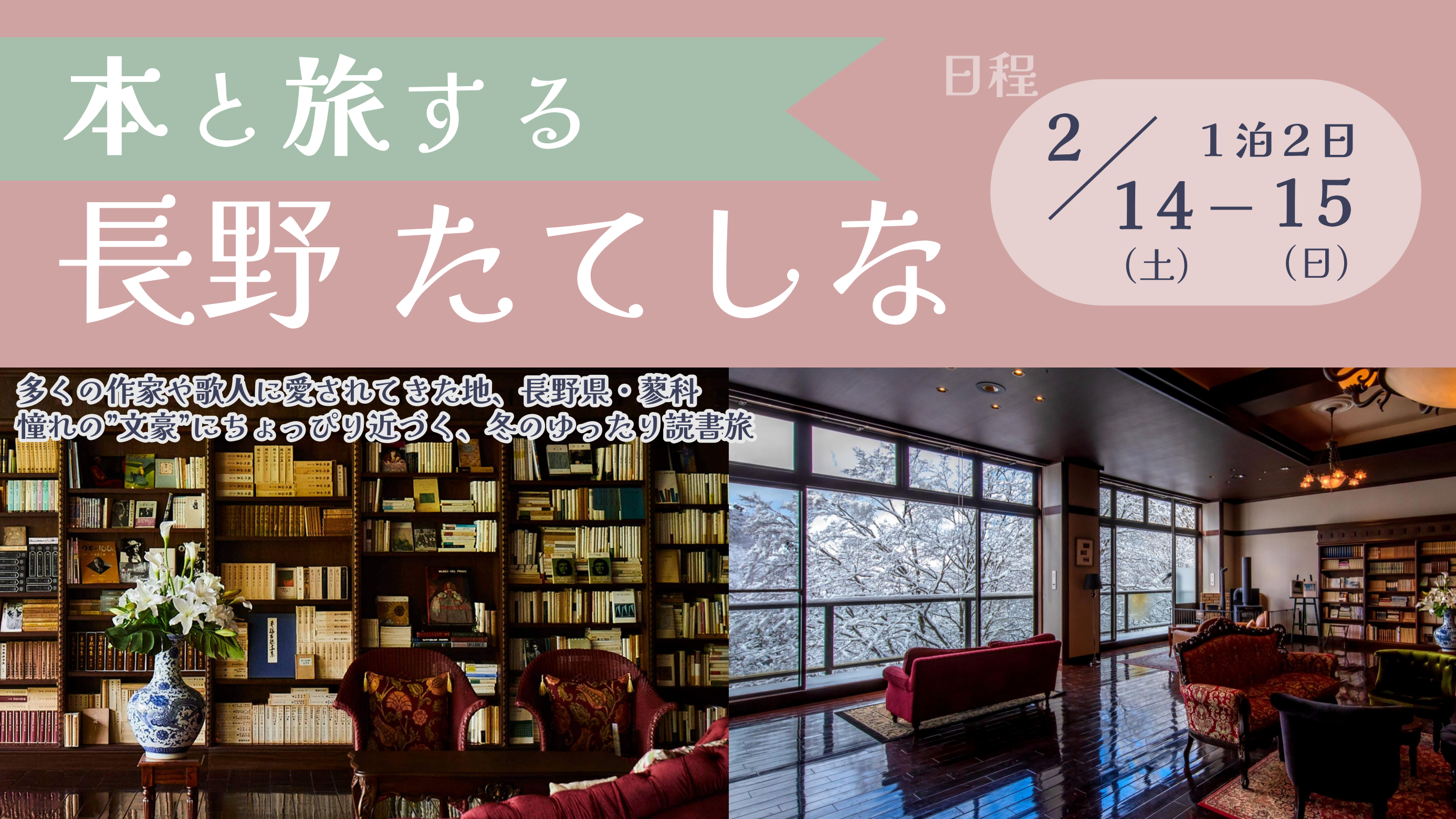 【申込受付中】2月開催｜本と過ごす、静かな冬のごほうび旅「本と旅する長野 たてしな」