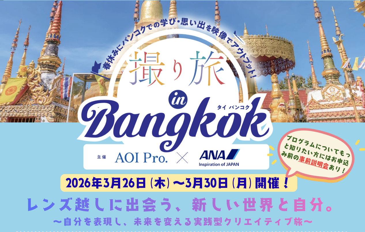 【申込受付中】レンズ越しに出会う、新しい世界と自分。「撮り旅Bangkok」ツアー開催のお知らせ