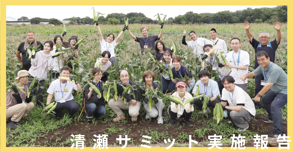 【イベントレポート】「旅して学ぶ」から「旅して地域と共創する」へ。東京都清瀬市で開催された協議会初の“ミッション型サミット”を振り返る！